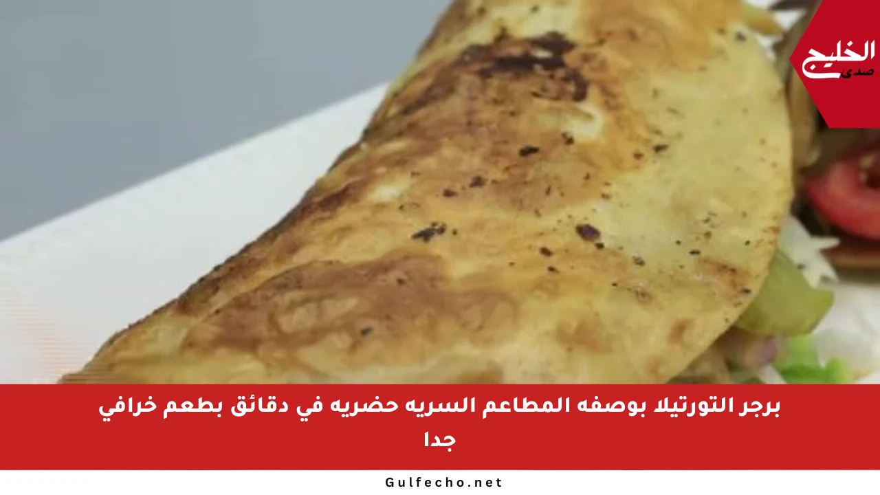 برجر التورتيلا بوصفة المطاعم السرية حضريه في دقائق بطعم خرافي جدا